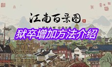 《江南百景图》狱卒增加方法介绍