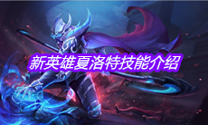 《王者荣耀》新英雄夏洛特技能介绍