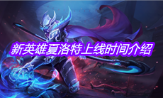 《王者荣耀》新英雄夏洛特上线时间介绍