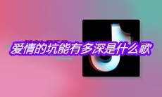 抖音爱情的坑能有多深是什么歌
