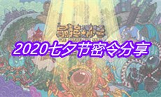 2020《最强蜗牛》七夕节密令分享