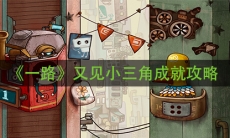 《一路》又见小三角攻略