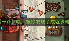 《一路》噢，被你发现了成就攻略