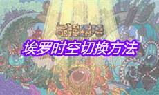 《最强蜗牛》埃罗时空切换方法