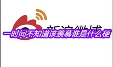 一时间不知道该羡慕谁是什么梗