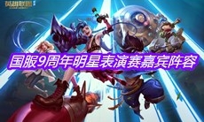《英雄联盟》国服9周年明星表演赛嘉宾阵容介绍