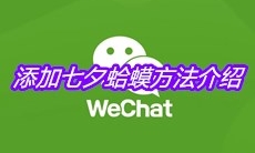 《微信》添加七夕蛤蟆方法介绍