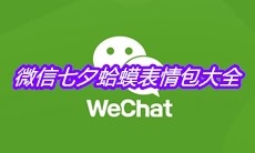 微信七夕蛤蟆表情包大全