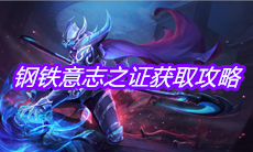 《王者荣耀》钢铁意志之证获取攻略