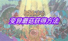 《最强蜗牛》变异蘑菇获得方法