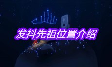 《sky光遇》发抖先祖位置介绍