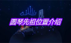 《sky光遇》圆琴先祖位置介绍
