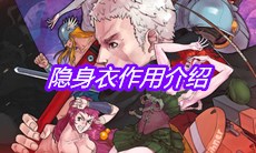 《战魂铭人》隐身衣作用介绍