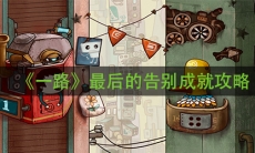 《一路》最后的告别成就攻略
