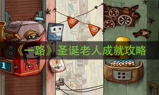 《一路》圣诞老人成就攻略