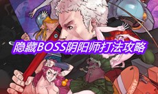 《战魂铭人》隐藏BOSS阴阳师打法攻略