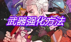 《战魂铭人》武器强化方法