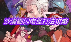 《战魂铭人》沙漠图闪电怪打法攻略