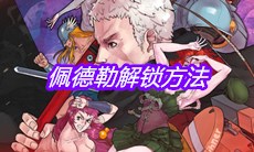 《战魂铭人》佩德勒解锁方法