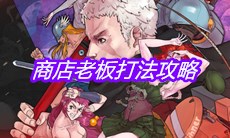 《战魂铭人》商店老板打法攻略