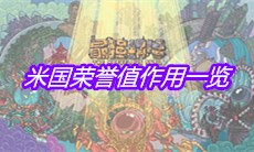 《最强蜗牛》米国荣誉值作用一览