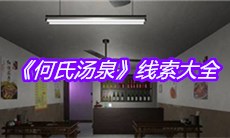 《何氏汤泉》线索大全