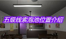 《何氏汤泉》五级线索泡池位置介绍