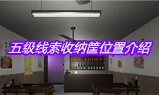 《何氏汤泉》五级线索收纳筐位置介绍