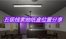 《何氏汤泉》五级线索抽纸盒位置分享