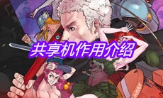 《战魂铭人》共享机作用介绍