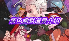 《战魂铭人》黑色幽默道具介绍