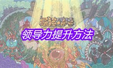 《最强蜗牛》领导力提升方法