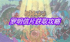 《最强蜗牛》罗明信片获取攻略