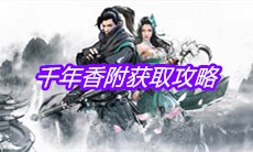 《下一站江湖》千年香附获取攻略