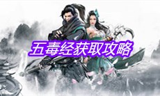 《下一站江湖》五毒经获取攻略
