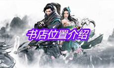 《下一站江湖》书店位置介绍