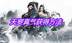 《下一站江湖》天罗真气获得方法