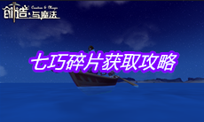 《创造与魔法》七巧碎片获取攻略