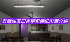 《何氏汤泉》五级线索口香糖包装纸位置介绍