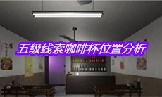 《何氏汤泉》五级线索咖啡杯位置分析