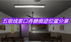 《何氏汤泉》五级线索口香糖痕迹位置分享