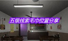 《何氏汤泉》五级线索毛巾位置分享