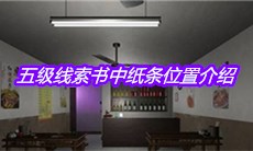 《何氏汤泉》五级线索书中纸条位置介绍