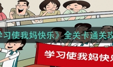 《学习使我妈快乐》全关卡通关攻略