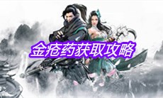 《下一站江湖》金疮药获取攻略