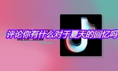 抖音评论你有什么对于夏天的回忆吗是什么梗