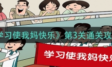 《学习使我妈快乐》第3关通关攻略