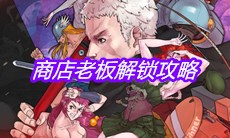 《战魂铭人》商店老板解锁攻略