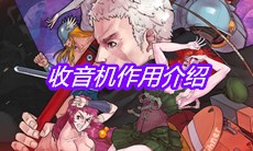 《战魂铭人》收音机作用介绍