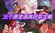 《战魂铭人》三个愿望道具获取攻略